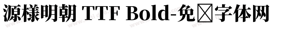 源様明朝 TTF Bold字体转换